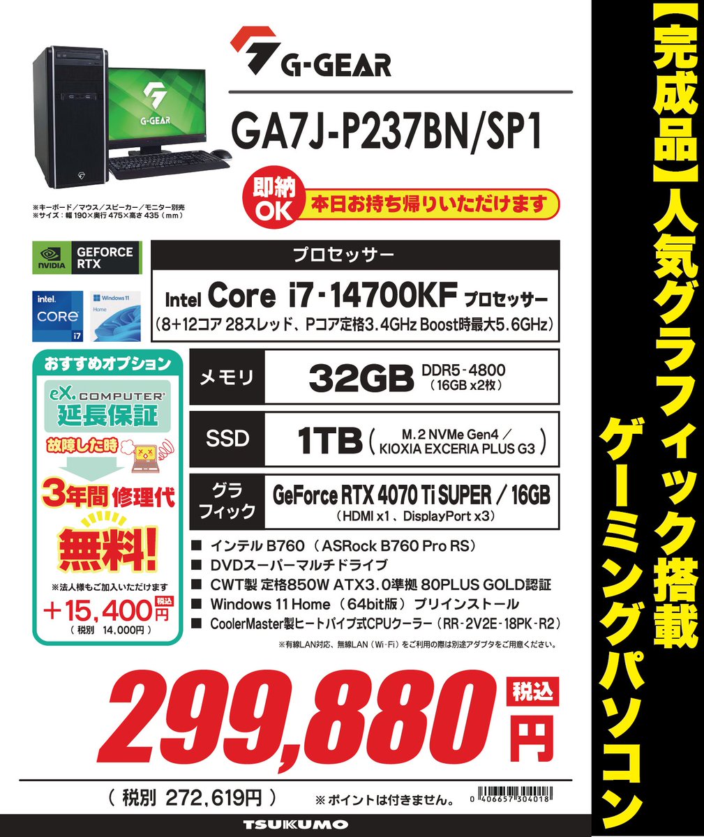 【1F】
RTX4070Ti SUPERが載った即納モデルを是非💁‍♂️

”GA7J-P237BN/SP1”　税込299,880円
Core i7-14700KF/メモリ32GB/SSD1TB
4Kクラスのゲームも快適にプレイOK😤👍

GW後半をゲームで楽しみたいという方📣
すぐのご用意出来ますよ～💁‍♂️