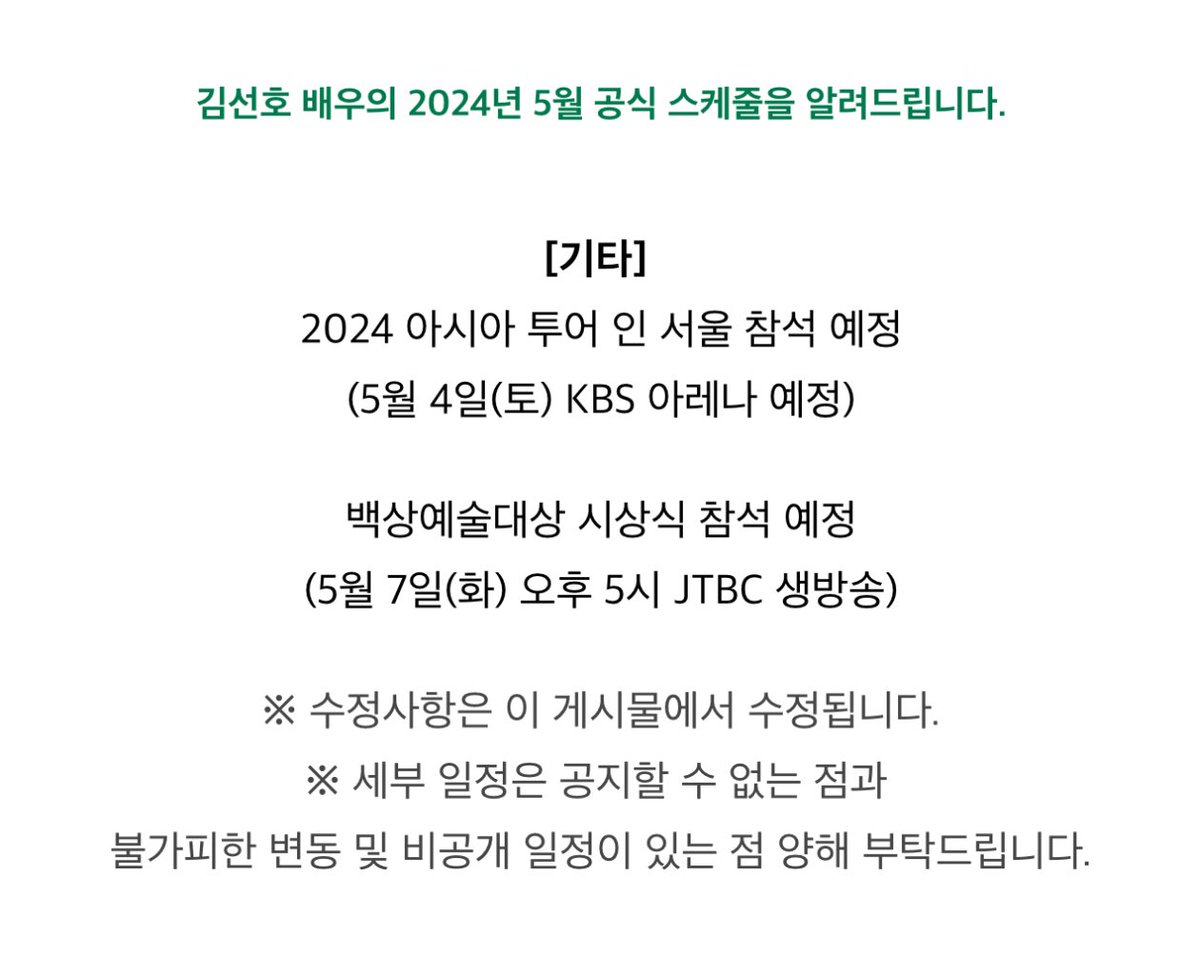 Kim Seonho May 2024 official schedule - Seoul Fanmeeting - To attend Baeksang Arts Awards Fighting seonho!!!💪🏻💪🏻💪🏻