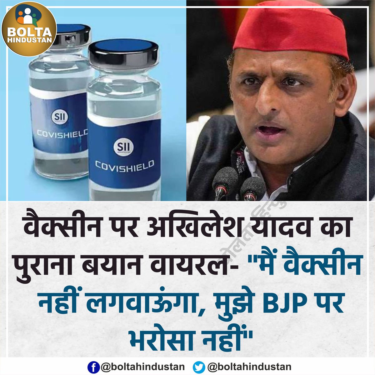 वैक्सीन पर अखिलेश यादव का पुराना बयान वायरल- 'मुझे BJP की वैक्सीन पर भरोसा नहीं'