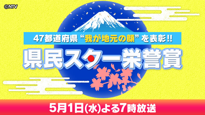 宮城県の｢地元の顔｣No.1は一体誰!?
━━━━━━━━━━━━━━━━
【 県民スター栄誉賞 】今夜7時！
━━━━━━━━━━━━━━━━
▼ GLAY大泉タカトシ有する北海道の順位は?
▼ 井森美幸vs中山秀征の群馬頂上決戦!!
▼ ゲスト: #西畑大吾 #藤原丈一郎 #王林 ほか