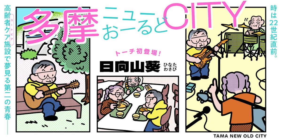 【👴👴👴新連載👵👵👵】
『多摩ニューおーるどCITY/日向山葵』を公開しました!
https://t.co/iEy37z87xq
時は22世紀直前。高齢者ケア施設を舞台に描かれる(第二の)青春群像劇!!
イラストレーター・漫画家として活躍中の日向山葵(@hinata_wasabi)、トーチに初登場! 