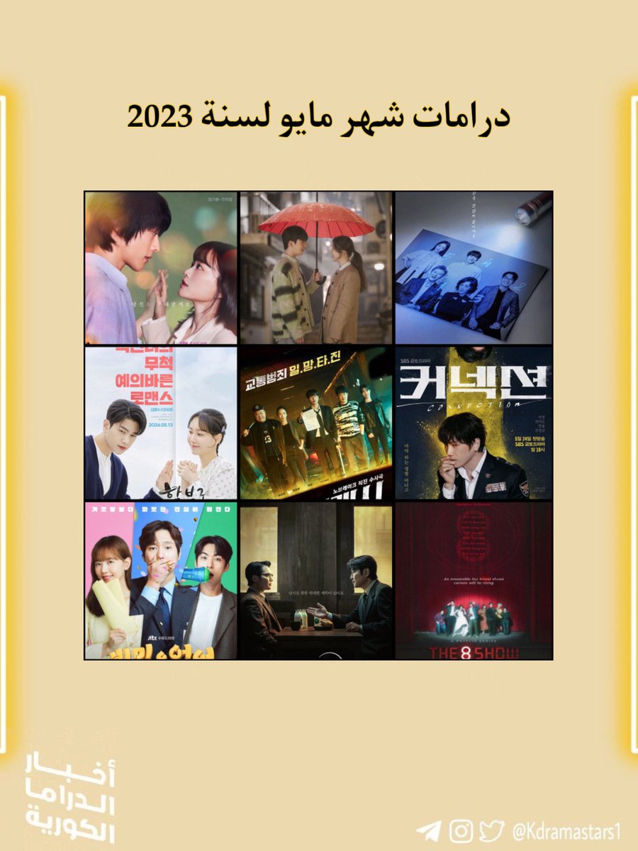 📋 قائمة درامات شهر مايو لسنة 2024 : 1 .#FranklySpeaking 2.#TheAtypicalFamily 3. #TheMidnightRomanceinHagwon 4. #DareToLoveMe 5. #Crash 6. #UncleSamsik 7. #The8Show 8. #Connection 9. #BitterSweetHell ماذا ستشاهدون؟ 💜