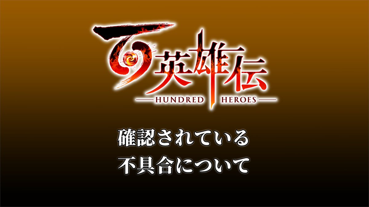 『#百英雄伝』現在確認している不具合について（2024.4.30 17:00JST）

現在、以下の重大な不具合が発生していることを確認しております。調査・修正作業を行っておりますので、いましばらくお待ちくださいますようお願いいたします。

【対象プラットフォーム】
PS5, PS4, Xbox Series X|S, Xbox One,…