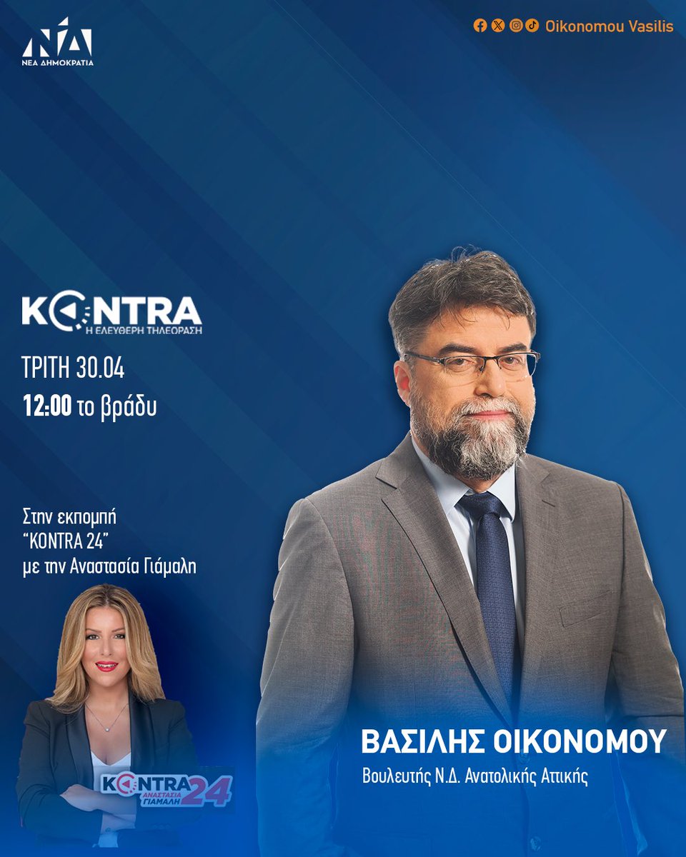 Σήμερα το βράδυ στις 12:00 ζωντανά στο @KontraChannel και στην εκπομπή «KONTRA 24» με την Αναστασία Γιάμαλη. #vasilisoikonomou #anatolikiattiki #neadimokratia #βασιληςοικονομου #metonvasili_stin_anatoliki_attiki #festung #ΝΔ #kyriakosmitsotakis #newdemocracygreece #festung