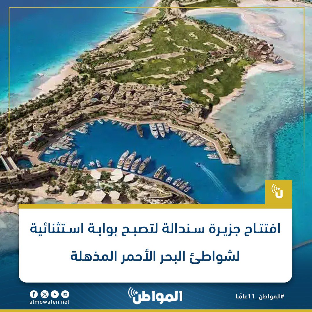 افتتاح جزيرة سندالة لتصبح بوابة استثنائية لشواطئ #البحر_الأحمر المذهلة #المواطن_11عاما #السعودية almowaten.net/?p=5566817