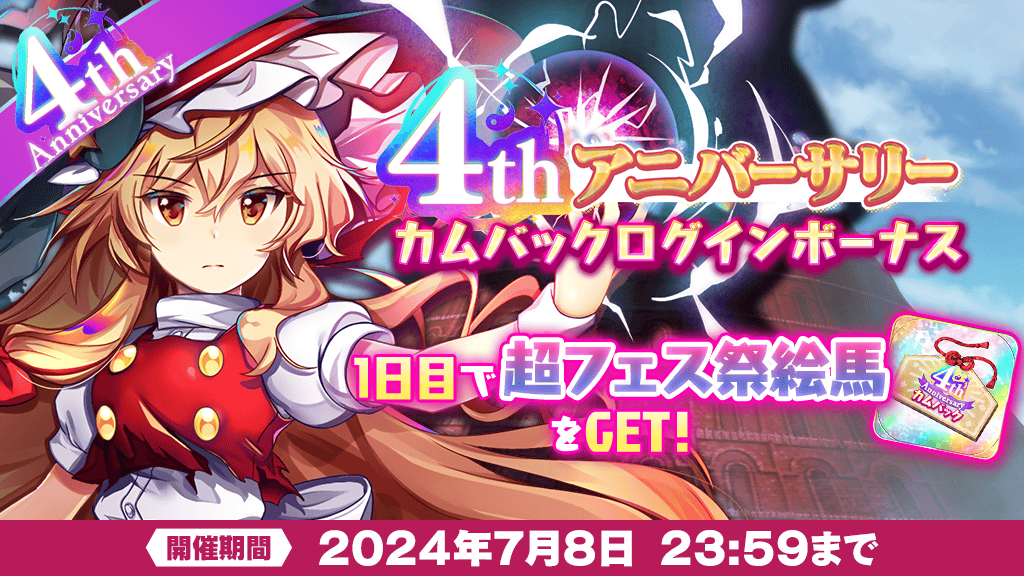 【キャンペーン】 カムバックログインボーナス実施中✨ 直近30日間ログインをおこなっていないお客様が カムバックログインボーナスの期間中にログインすると 1日目に「4thアニバーサリーカムバック 超フェス祭絵馬」をプレゼント🎁 詳しくは⬇️ touhoulostword.com/2024/04/30/218… #東方LW #東ロワ