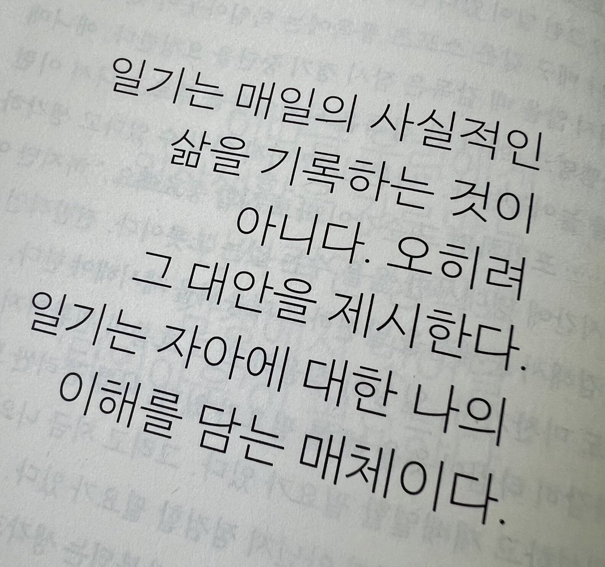 일기는 자아에 대한 나의 이해를 담는 매체이다.