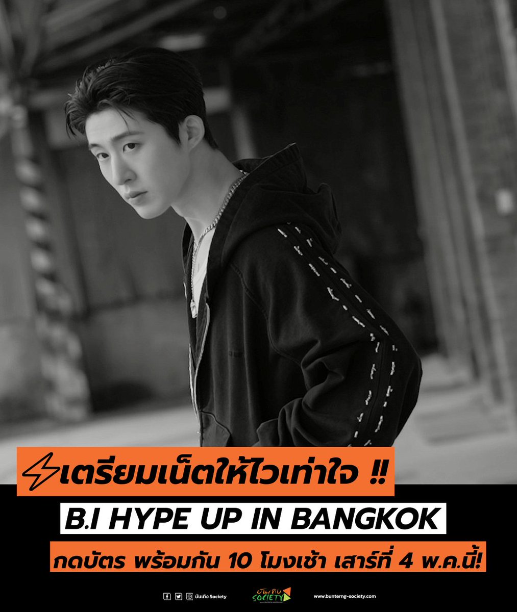 ⚡️เตรียมเน็ตให้ไวเท่าใจ !! 💕💕

“บีไอ 2024 ทัวร์ ไฮป์ อัป อิน แบงคอก” (B.I 2024 TOUR HYPE UP IN BANGKOK)

📌กดบัตร พร้อมกัน 10 โมงเช้า เสาร์ที่ 4 พ.ค.นี้!
อ่านต่อ 🔗bunterng-society.com/2024/04/BI2024…

#BI_2024HypeUpinBKK #BI #비아이 #131LABEL #411ent