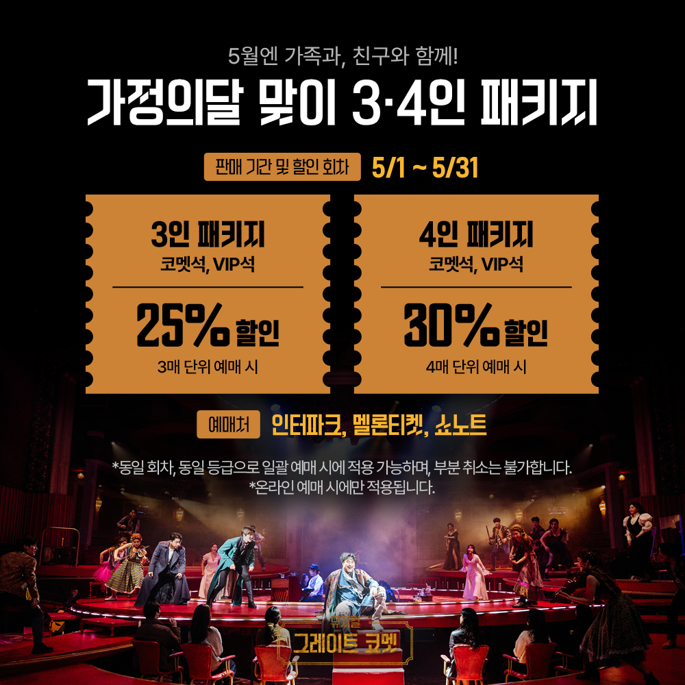 ｜TICKET｜#그레이트코멧 🎟️가정의달 맞이 3·4인 패키지 🌟판매 기간 및 할인 회차: 5/1(수)~5/31(금) 🌟3인 패키지: 코멧석, VIP석 25% 할인 🌟4인 패키지: 코멧석, VIP석 30% 할인 🌟예매처: 인터파크, 멜론티켓, 쇼노트