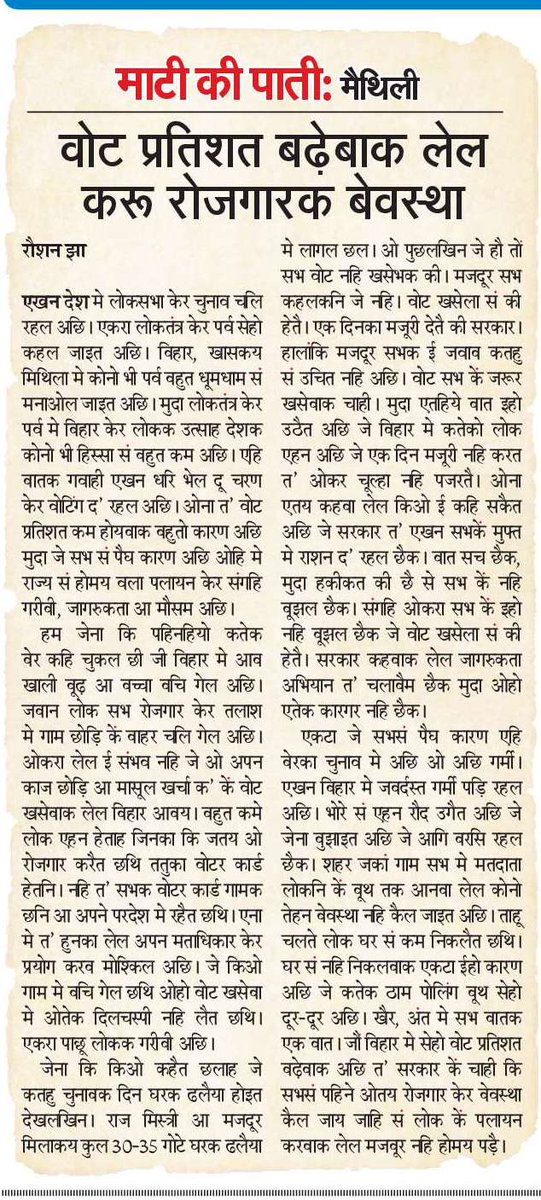 बिहार, खास कें मिथिला मे पलायन कोन तरहें भ रहल छैक तकर अंदाजा मौजूदा लोकसभा चुनाव केर वोट प्रतिशत सं सेहो लगाओल जा सकैत अछि। पढ़ू आजुक नवभारत टाइम्स, मुंबई मे हमर ई रिपोर्ट।