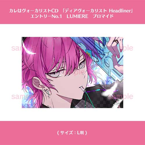 ＼㊗5/22シリーズ発売開始🐼／ 『カレはヴォーカリストCD 「ディアヴォーカリスト Headliner」 エントリーNo.1　LUMIERE』 アリスNET特典は'L版ブロマイド' シリーズ全巻購入企画も有🙌 ご予約はコチラ⬇ alicenet-girl.com/view/item/0000… 全巻セット⬇ alicenet-girl.com/view/item/0000… #ディアヴォ