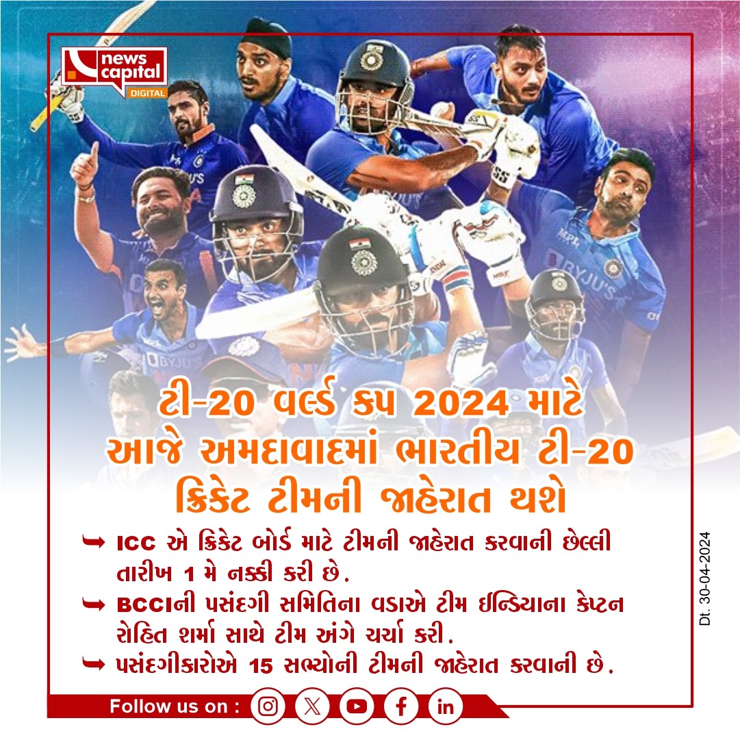 ટી-20 વર્લ્ડ કપ 2024 માટે આજે અમદાવાદમાં ભારતીય ટી-20 ક્રિકેટ ટીમની જાહેરાત થસે 

#t20 #worldcup #ahmedabad #amdavad #narendramodistadium #NewsCapitalGujarat