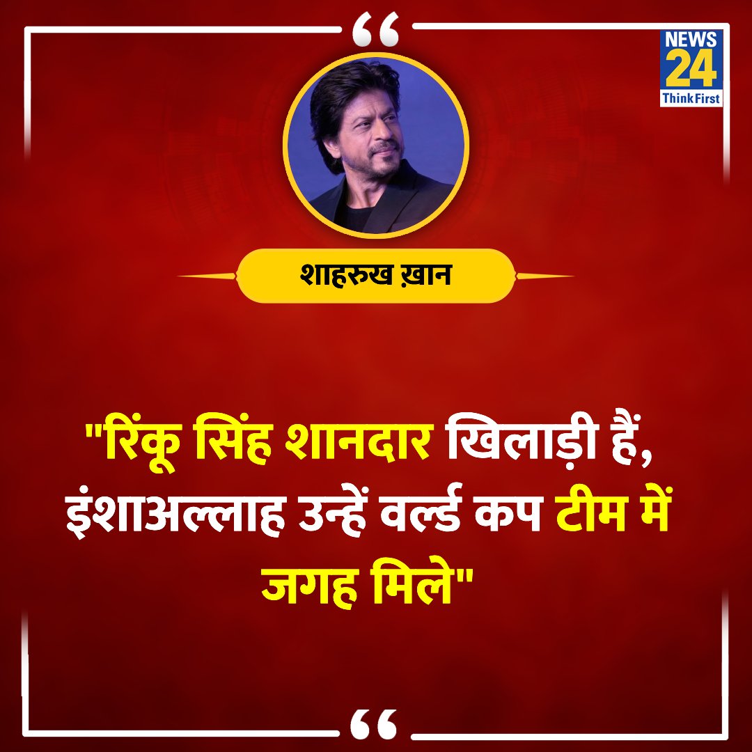 'रिंकू सिंह शानदार खिलाड़ी हैं, इंशाअल्लाह उन्हें वर्ल्ड कप टीम में जगह मिले' ◆ केकेआर के सह मालिक शाहरुख ख़ान ने कहा @iamsrk | Rinku Singh | #RinkuSingh | #IPL2024 | KKR