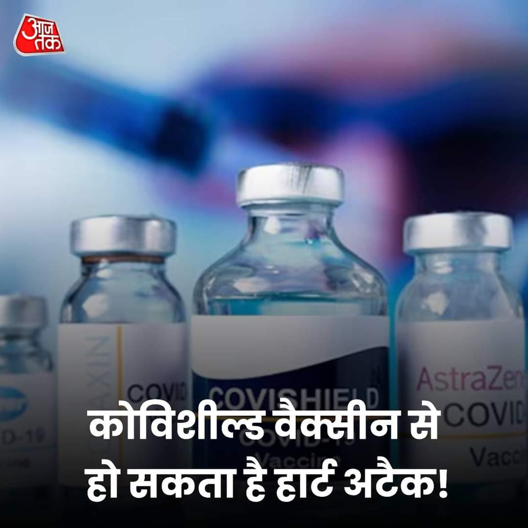 सरकारों ने कोविदशील्ड वैक्सीन को ऐसे लोगों में बाटी है जैसे प्रशाद सिर्फ़ और सिर्फ़ अपनी झूठी कामयाबी को दिखाने के लिए जिसका ख़ामयाज़ा आज आवाम को उठाना पड रहा है ।