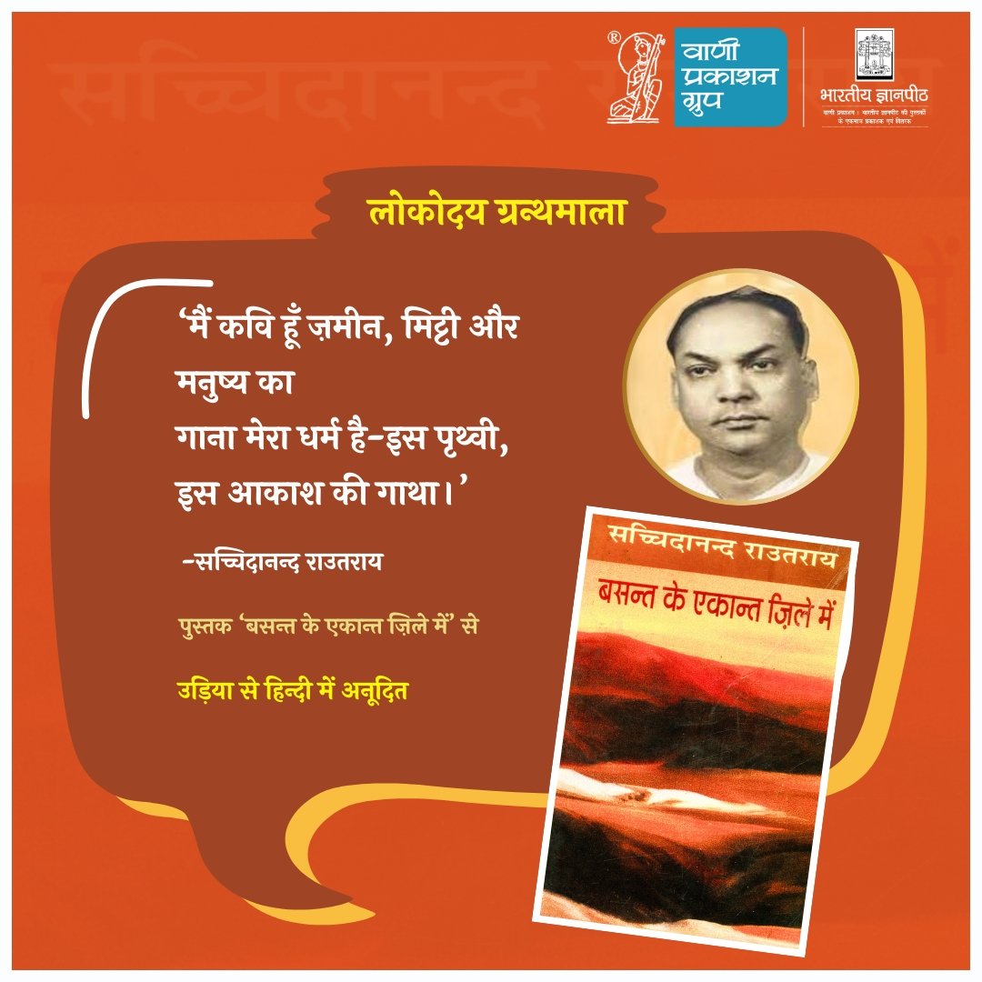 #Lokodaya_Granthmala

‘मैं कवि हूँ ज़मीन, मिट्टी और मनुष्य का
गाना मेरा धर्म है-इस पृथ्वी, इस आकाश की गाथा।’

-सच्चिदानन्द राउतराय

पुस्तक ‘बसन्त के एकान्त ज़िले में’ से 

उड़िया से हिन्दी में अनूदित 

(अनुवादक – राजेन्द्र प्रसाद मिश्र) 

#Vani61 #बसन्तकेएकान्तज़िलेमें…