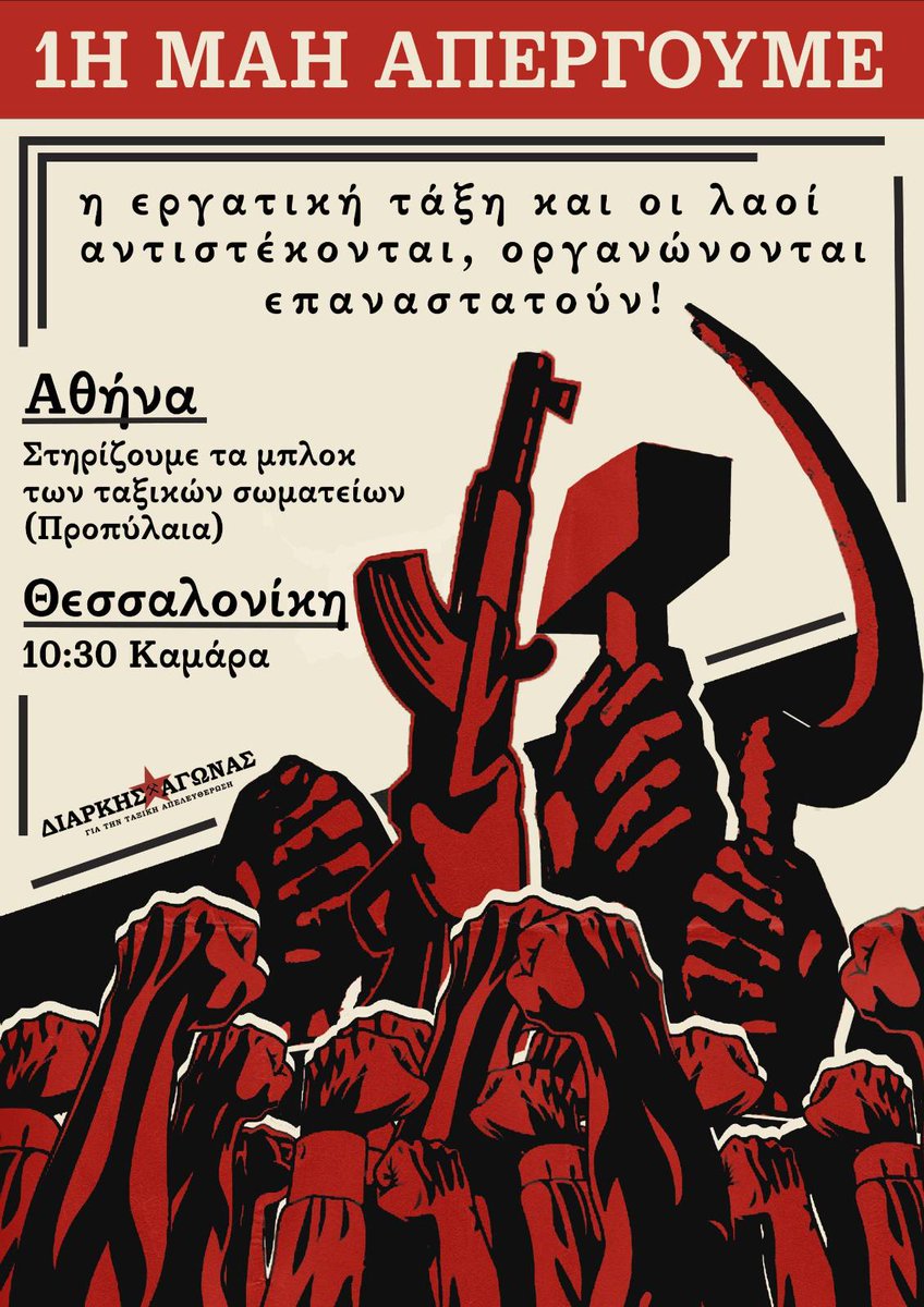 @Diarkis_Agonas 
Ολοκληρο το κάλεσμα:
diapyros.net/diarkis-agonas…
 Όλοι και όλες στις διαδηλώσεις της Πρωτομαγιάς:
-Αθήνα, στηρίζουμε τα μπλοκ των ταξικών σωματείων στις 11:00 στα Προπύλαια 
-Θεσσαλονίκη, 10:30 Καμάρα
#antireport #πρωτομαγια