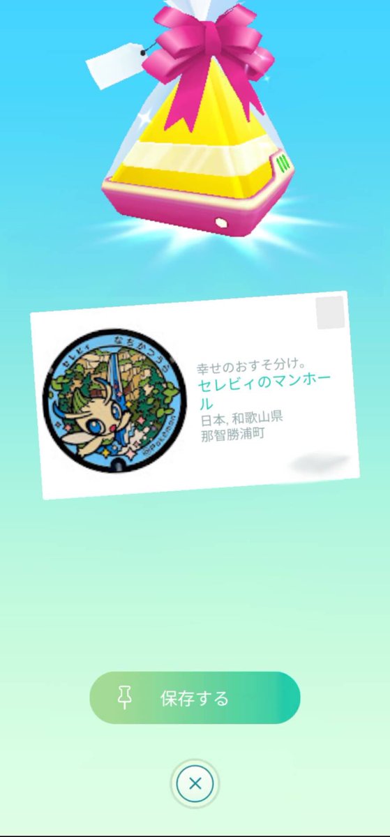 先日、那智勝浦町に話題の「ポケふた」が大門坂駐車場に設置されました✨そして今日ついにポケストップになりました☺️📱那智勝浦のポケモンは森の守り神「セレビィ」です🌱⛰きれいな森に現れるポケモンだとか😌

GWはぜひ「セレビィ」に会いに那智勝浦町へお越しください👏