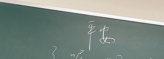 中国人の先生が黒板に書かれた“平安”の“安”、すごく「あ」で感動した。