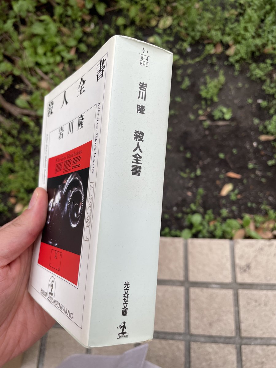 分厚いレンガのような文庫本といえば京極夏彦や一部の講談社学術文庫があげられますけど、われわれノンフィクション読みにはこれがある（1988年刊行。約900p）