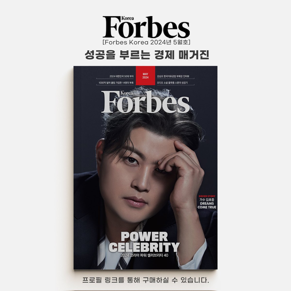 [Forbes Korea 2024년 5월호] COVER STORY 가수 김호중

#셀럽 #파워셀럽 #김호중 #트바로티 #아리스 #kimhojoong #ARISS #forbes #forbeskorea #magazine