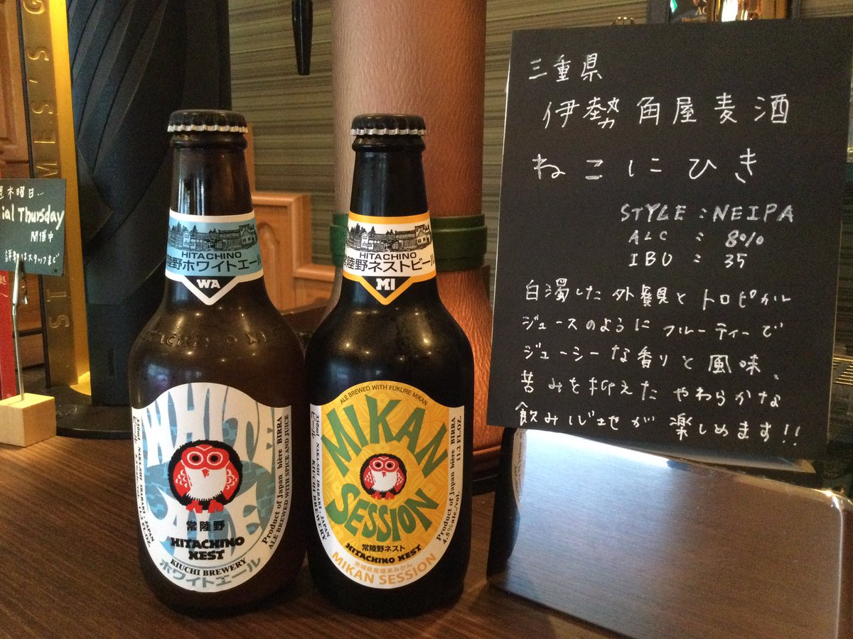 今週は火曜日から営業です♪

ゲストビールには、伊勢角屋麦酒から ねこにひき 開栓中です。
また、常陸野ネストビールから みかんセッション が新入荷です。茨城県産の福来みかんを使った爽やかな飲み心地です🍊
是非〜

火Open 17:30〜23:15

#赤羽 #伊勢角屋麦酒 #常陸野ネスト #beer