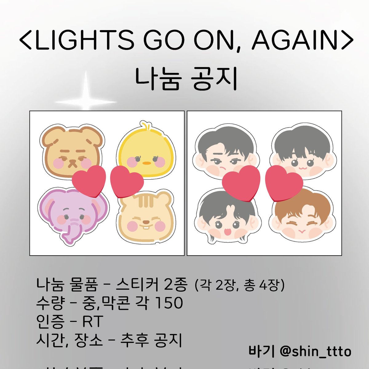 Rt)
💡LIGHTS GO ON, AGAIN💡
하이라이트 콘서트 나눔

💙 스티커 2종 
💛 중, 막콘 나눔 진행
💚 각 150세트 나눔
💜 RT인증 필요
 (실물에는 하트❤️가 없습니다)
#하이라이트