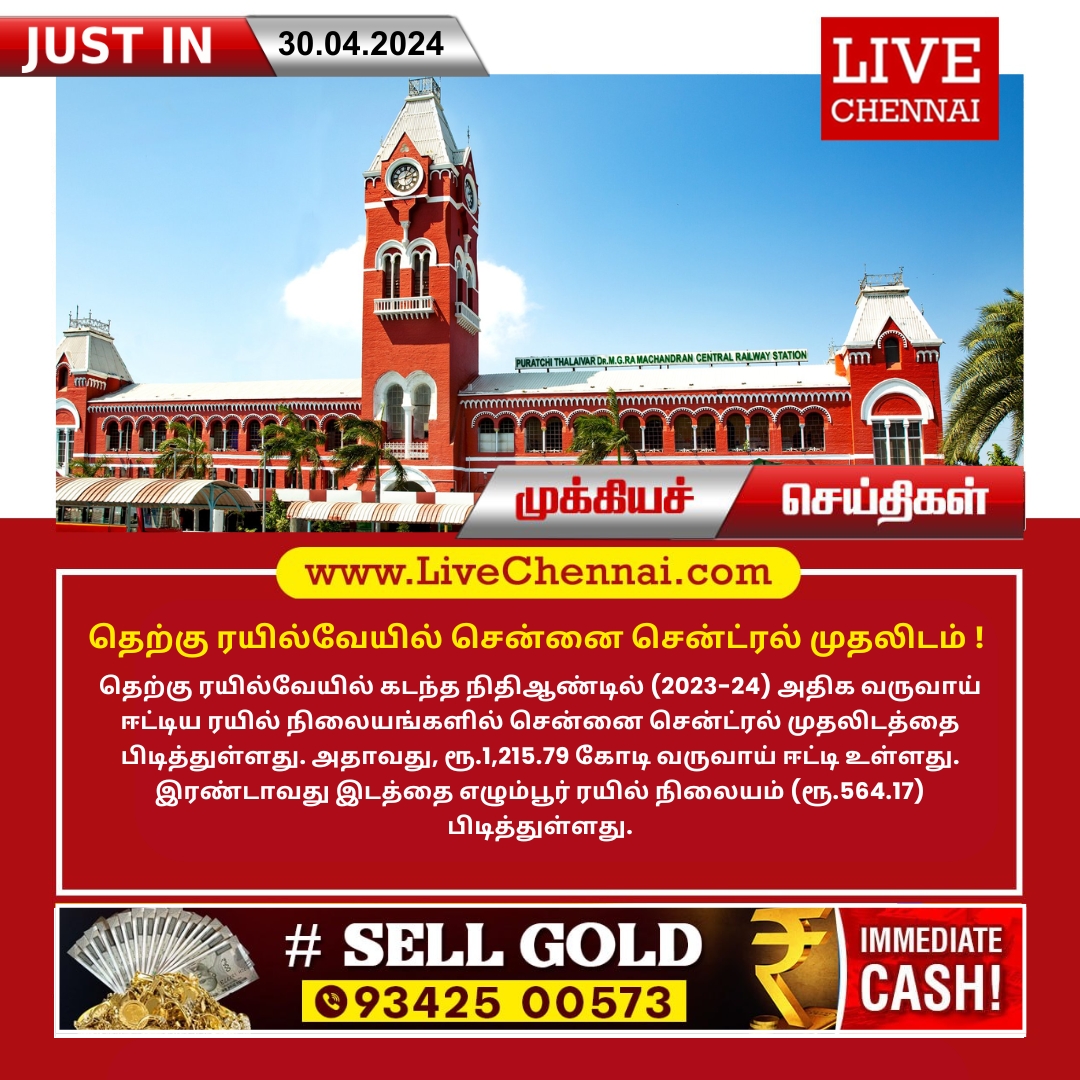 #ChennaiCentral | #FirstPlace | #SouthernRailways | #Chennai | #Tamilnadu | #India | #TamilnaduNews | #ChennaiNews | #IndiaNews | #FlashNews | #LivechennaiNews | #Goldrate | #LatestNews | #BreakingNews