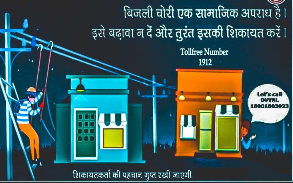 बिजली चोरी एक सामाजिक अपराध हैं इसे बढ़ावा न दें और तुरंत इसकी शिकायत टोल फ्री नम्बर 1912 पर दर्ज करवाए। 
शिकायतकर्ता की पहचान गुप्त रखी जाएगी।@aksharmaBharat
@UppclChairman 
@MVVNLmd 
@MVVNLHQ 
@UPPCLLKO 
@mvvnlAyodhya