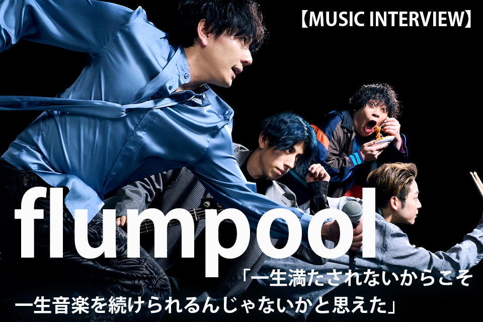 「flumpoolがこんなにも誰かの人生の一部になっていたんだなと」。3年ぶりの全国ツアー、新曲『君に恋したあの日から』…デビュー15周年イヤーを駆け抜けるflumpoolの信念と新たな夢。山村隆太がバンドの最前線を語るインタビュー #flumpool #Thisisflumpool【ぴあ関西版WEB】kansai.pia.co.jp/interview/musi…