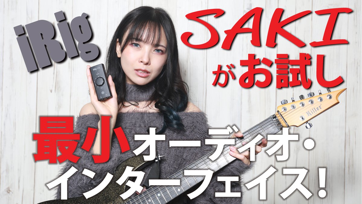 WeROCK TV更新です！
SAKIさんお試し企画の“iRig USB”編がアップ!!

またまた、ここでしか聴けない楽曲が観られます！

youtu.be/GufDW9d-Tj8