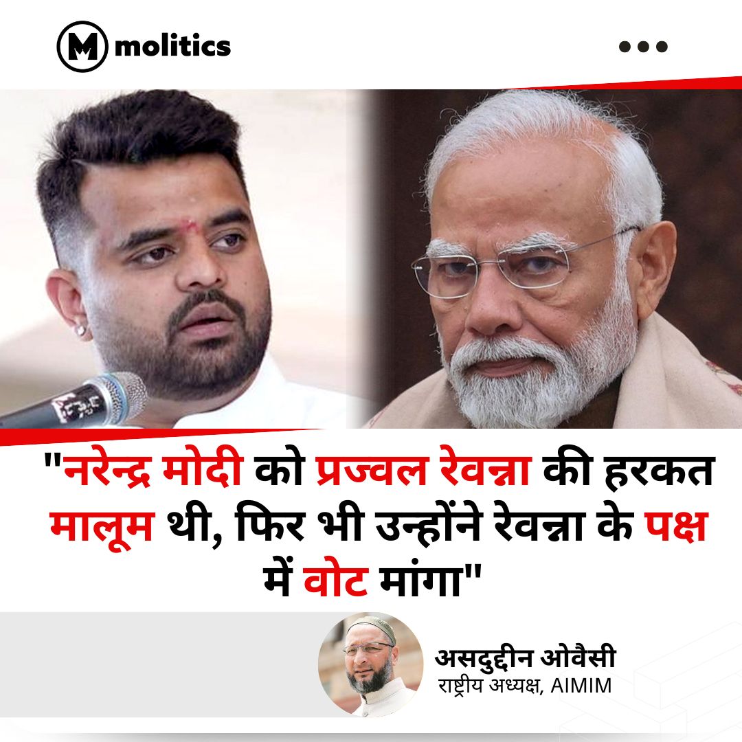 प्रज्वल रेवन्ना मामले में ओवैसी ने पीएम मोदी पर किया पलटवार, बोले 'मोदी को सब मालूम था, उसके बावजूद उस पर कार्यवाही करने के बजाय जाकर उसके पक्ष में वोट मांगे।'

#PrajwalRevanna #AsaduddinOwaisi