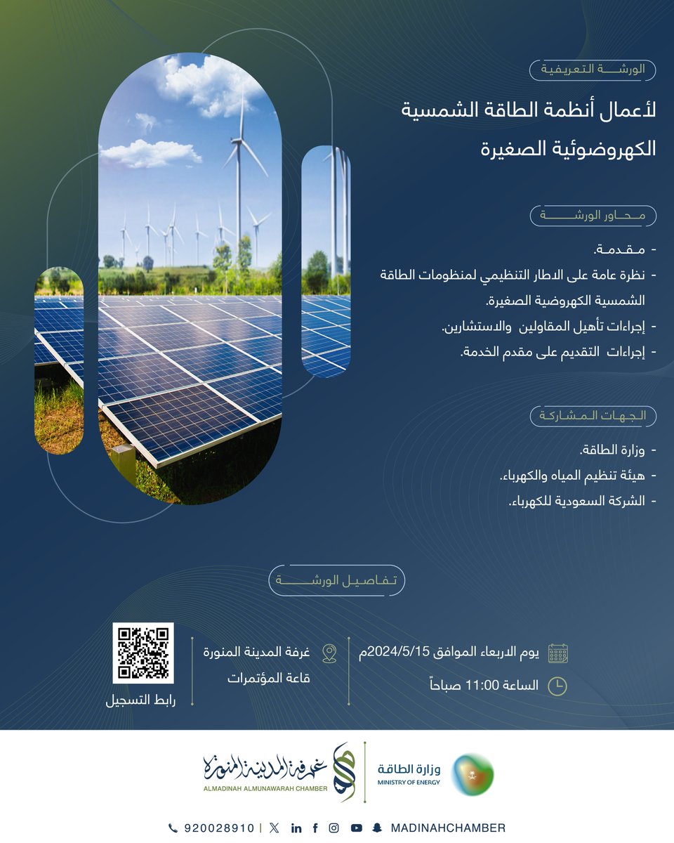 يسر ⁧#غرفة_المدينة_المنورة⁩ بالتعاون مع @MoEnergy_Saudi دعوتكم لحضور ⁧#ورشة_عمل⁩ تعريفية لأعمال أنظمة الطاقة الشمسية الكهروضوئية الصغيرة 🗓 الأربعاء 15/ 05 / 2024م 🕣11:00 صباحاً 📍مقر غرفة المدينة المنورة 🔗رابط التسجيل: cp.mcci.org.sa/A/A/260 ⁧#باب_الاعمال