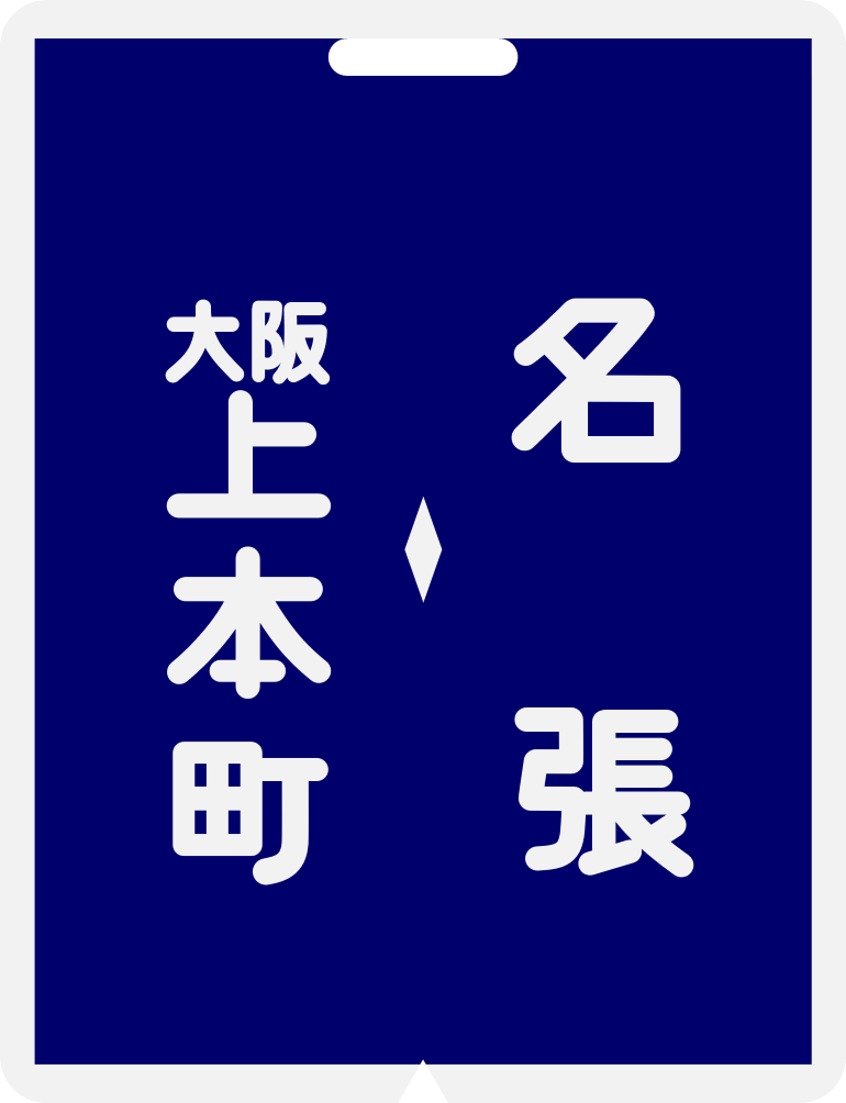 こちらが通常版（？）の名張行き区間急行。 裏面は同区間の普通。 上