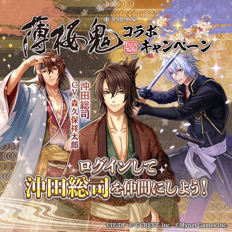 お知らせ】 薄桜鬼コラボキャンペーンを開催！ 期間中の初回ログインで