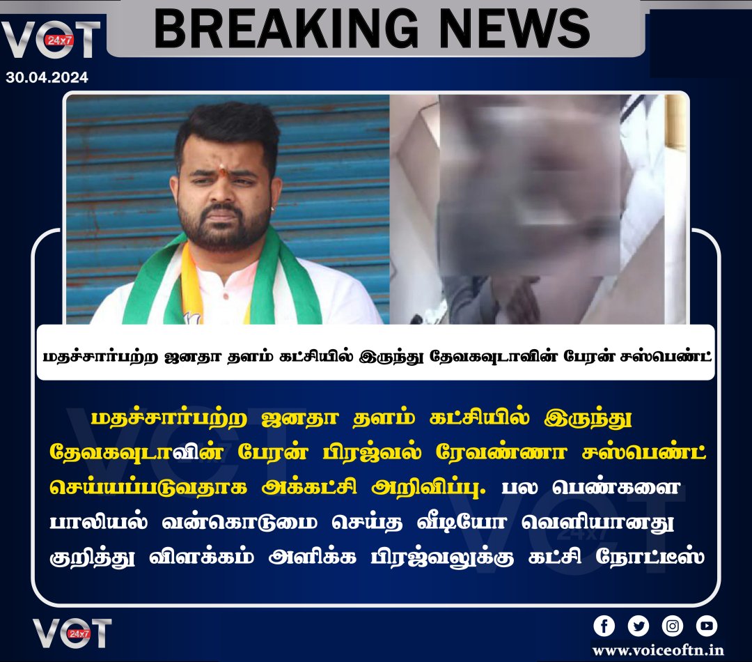 #BREAKING | பல பெண்களை 
பாலியல் வன்கொடுமை செய்த வீடியோ வெளியானது குறித்து விளக்கம் அளிக்க பிரஜ்வலுக்கு கட்சி நோட்டீஸ் | #PrajwalRevanna #PrajwalRevannavideo | #VoiceofTamizhandu #VOT24x7 #VOT | @JoinVOT @irajashekaran