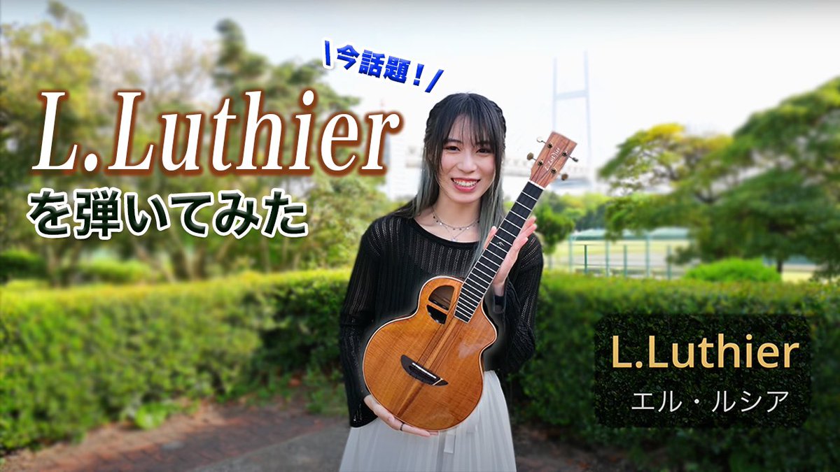 ukulele: L.Luthier

【協力】
三木楽器 Import & Trading (@MIKI_IT_T )
三木楽器 Acoustic Inn (@MIKIGAKKI_SB2 )

#lluthier #三木楽器 #soundmesseinosaka @soundmesse 
#rena #renaukulele #ukulele #ウクレレ #レナウクレレ #羚奈