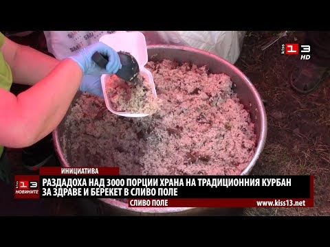 Раздадоха над 3000 порции храна на традиционния курбан за здраве и берекет в Сливо поле / ВИДЕО dlvr.it/T6CPY6 Прочетете още...