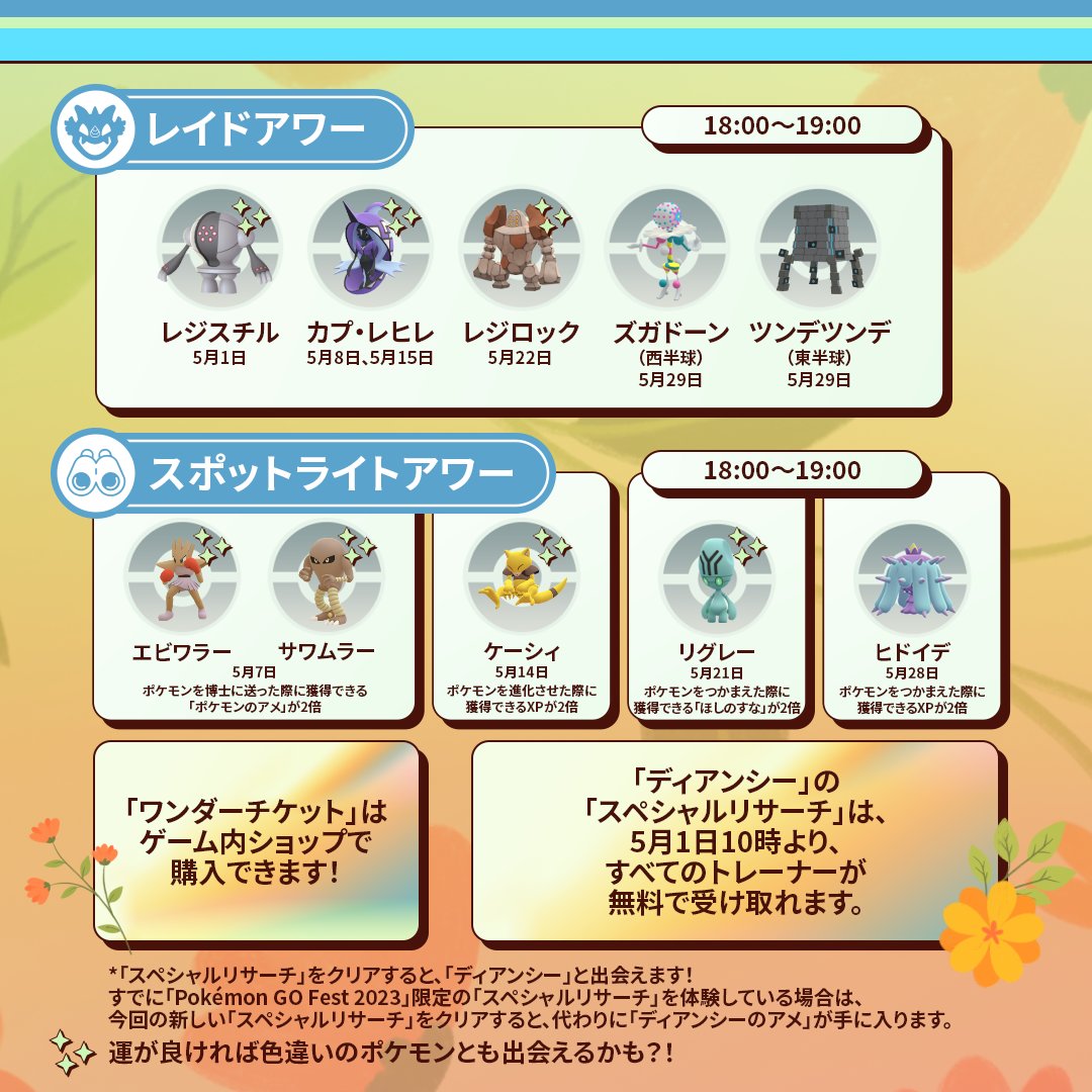 トレーナーの皆さん、5月は一緒に遊ぶポケモンをつかまえましょう！🌷 『Pokémon GO』の「道具ワンダー」や「ひこうリサーチデイ」をお楽しみに！ #ポケモンGO