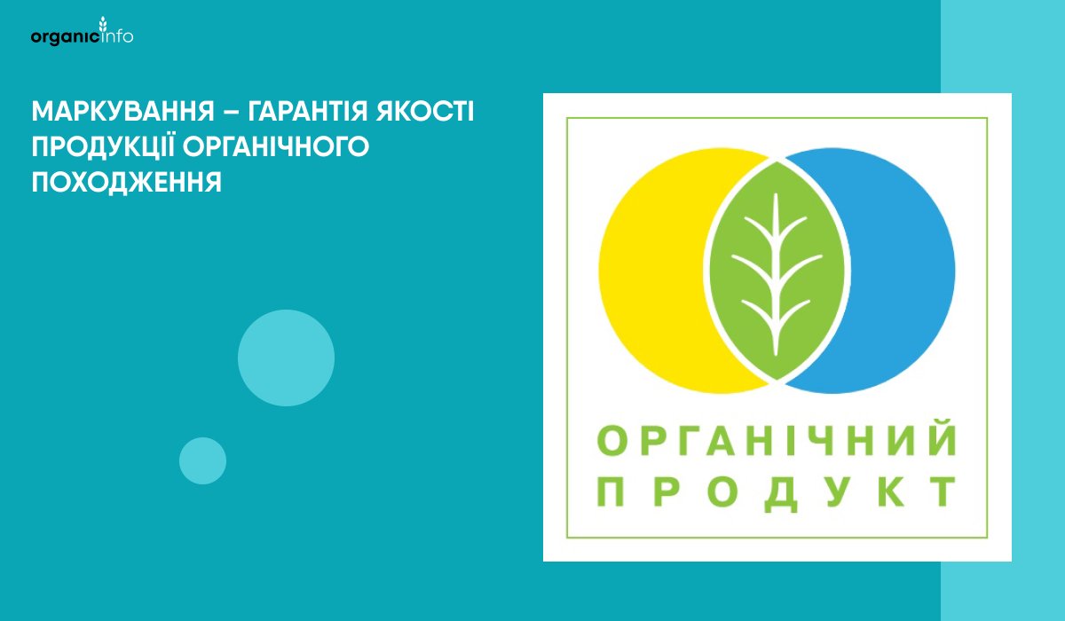 📌Маркування органічної продукції – завершальний етап її виробництва, адже маркувати продукцію як органічну можна тільки якщо дотримані вимоги законодавства у сфері органічного виробництва, обігу та маркування органічної продукції.
Більше  organicinfo.ua/news/organic-l…
#organicinfood