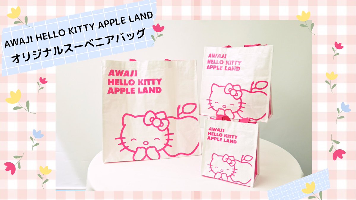 AWAJI HELLO KITTY APPLE LANDオリジナルスーベニアバッグが新登場💖

マチ付きの大容量で使いやすくてカワイイ！🍎
バッグのみの購入も可能ですのでぜひご利用ください🎶

awaji-resort.com/news/appleland…