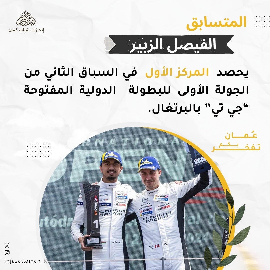 المتسابق/الفيصل الزبير يتألق في البطولة الدولية المفتوحة " جي تي" بالبرتغال ويحصد المركز الأول 🏆✨

<a href="/AlFaisalZubair/">AlFaisal KM AlZubair (الفيصل الزبير)</a> 

#إنجازات_شباب_عمان