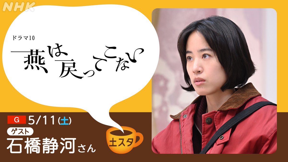 5/11 #土スタ ゲストは #石橋静河 さんが登場🎉
ドラマ10「#燕は戻ってこない」を特集！

代理出産を巡る男女の欲望のドラマ
石橋さんは主人公・大石理紀を演じます
ドラマの見どころや舞台裏エピソードなどたっぷり伺います！

石橋さんへの質問・メッセージ募集中👇
forms.nhk.or.jp/q/57E63BT4