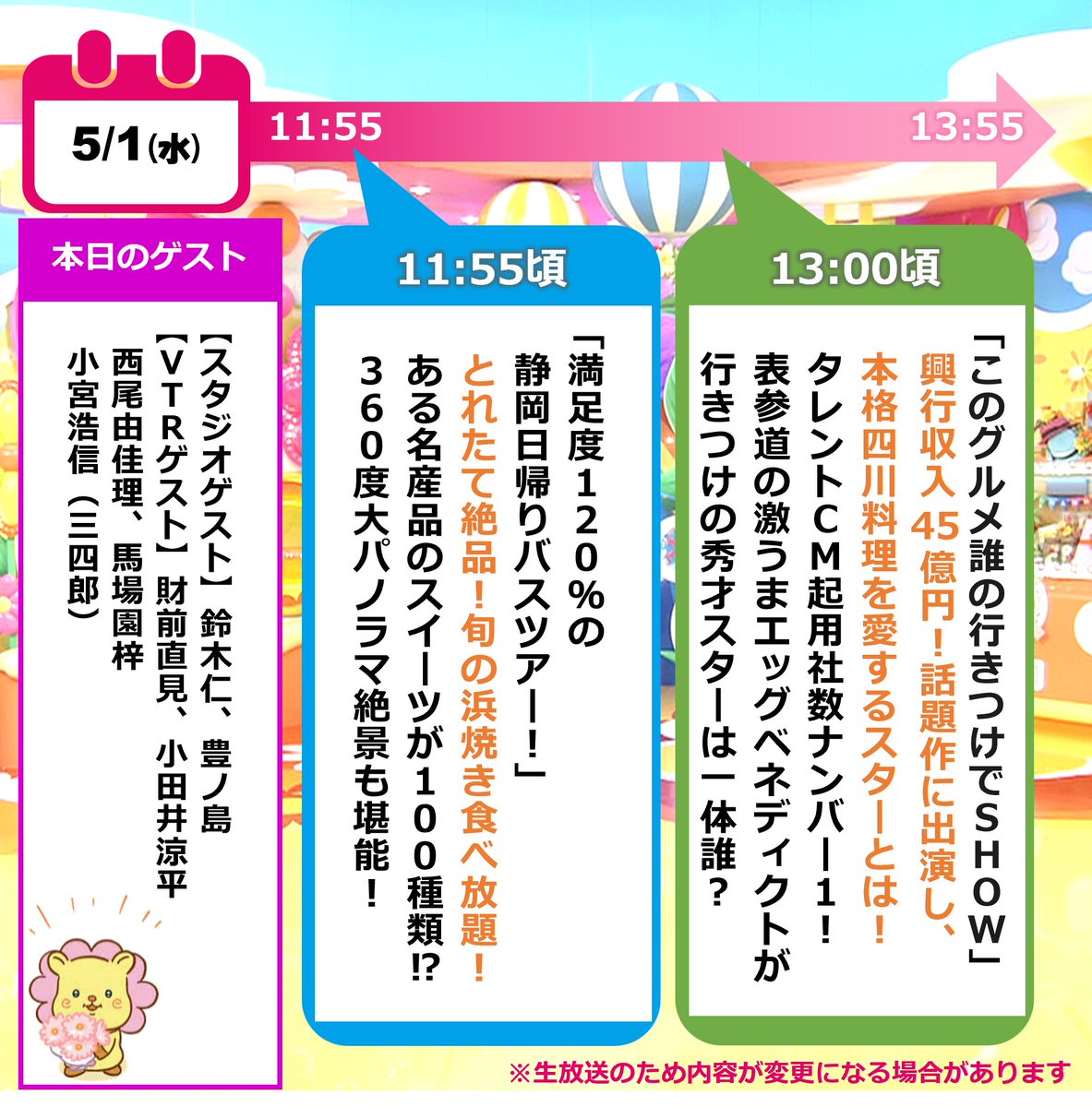 本日のタイムスケジュールはこちら❣
みんなみてねナンデス🍰🎭

#ヒルナンデス
#満足度120パーセントの静岡日帰りバスツアー
#このグルメ誰の行きつけでSHOW
#鈴木仁 #豊ノ島
#財前直見 #小田井涼平
#西尾由佳理 #馬場園梓
#小宮浩信 #三四郎