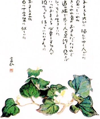 詩画作家の星野富弘さんの訃報…とても悲しいです。28日に78歳で亡くなったとのこと…鮮やかな色彩の絵も好きでしたが、私は「どくだみ」の詩画が好きでした。#詩 #星野富弘 