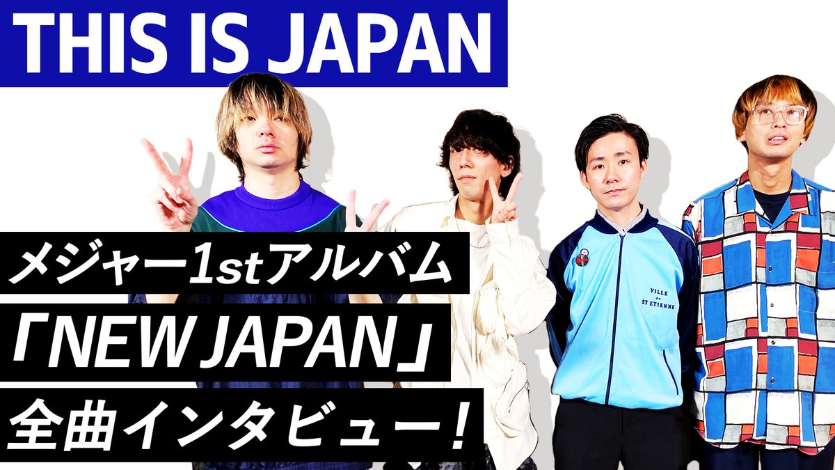 【THIS IS JAPAN】メジャー1stアルバム『NEW JAPAN』全曲インタビュー！！！

youtu.be/k_q2Mpmg7q4

@this_is_japann 
@bigbigbigmuff 
@koyabin7777 
@mizumotoman 
@eikikunni 

#ディスジャパ #NEWJAPAN