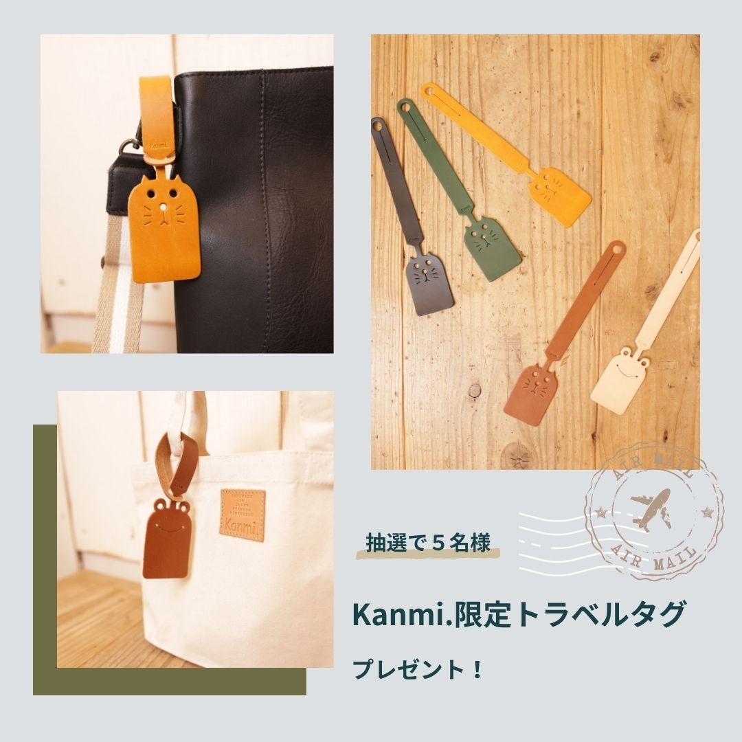 【GW特別企画✨✨】
「#見上げてKanmi」開催いたします！！詳細はいかに…

そしてこのかわいい本革Kanmi.限定トラベルタグ！！
参加方法は、この後21時に発表です👀✨

お楽しみに～！😊