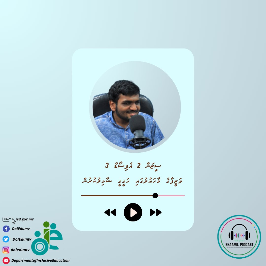 ޝާމިލު ޕޮޑްކާސްޓް ސީޒަން 2 އެޕިސޯޑް 3 މާދަމާ!