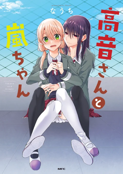 『高音さんと嵐ちゃん』フルカラーコミック①～②巻の電子書籍版がただいま【半額セール中】となっております!気になっていたけど手を出せなかった方などこの機会にぜひお手に取ってみてくださいWEB版とかなり印象違うんじゃないかと…! 