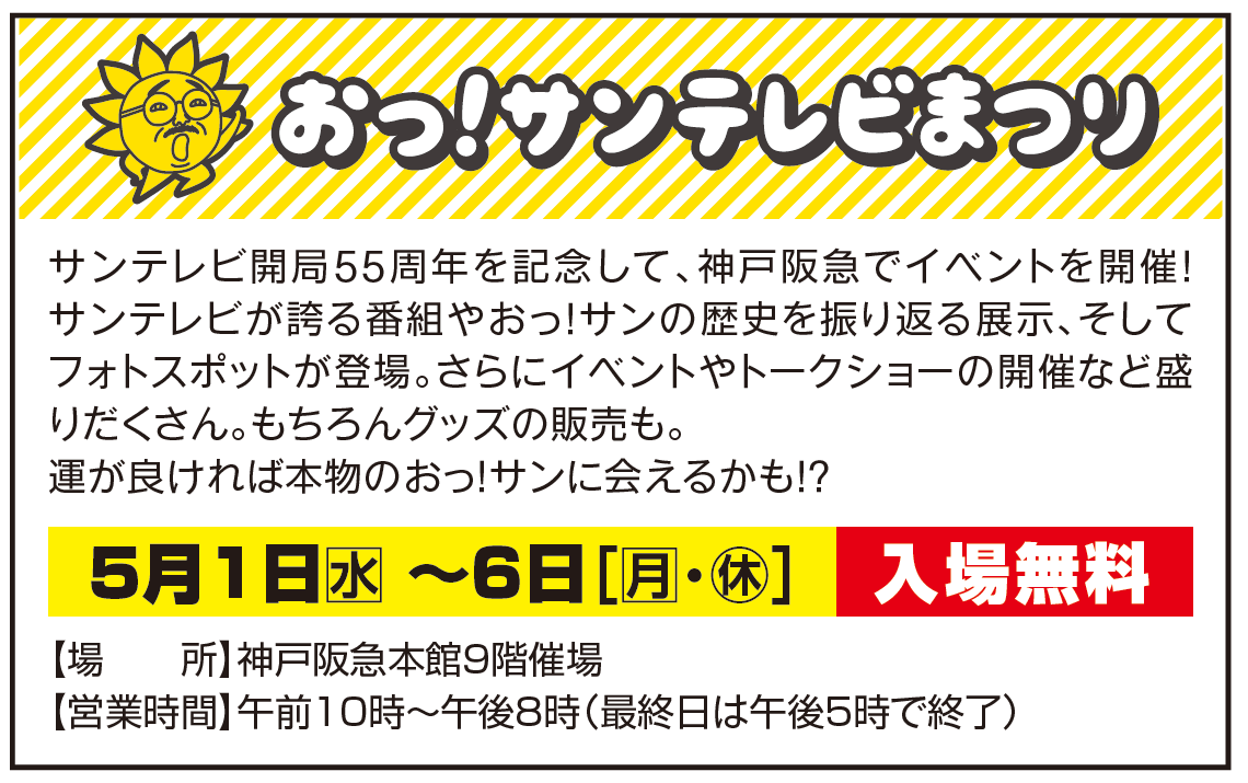 神戸阪急に集合～！

おっ！サンテレビまつり

あしたから！

#サンテレビ #神戸阪急