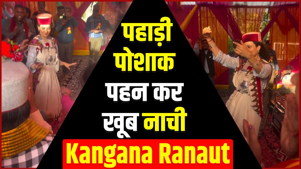 पहाड़ी पोशाक पहन कर खूब नाची Kangana Ranaut, आप भी देखिए ये वीडियो fb.watch/rMsd5cLSiW/ via @FacebookWatch 
#himachal #paharidance #natti #himachalculture #KanganaRanaut #bollywoodactresses #himachalpradesh #HindiNews #HimachalNews #LatestNews #LiveNews #DainikSaveraHimachal